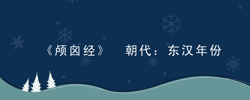 《颅囟经》 朝代：东汉年份：公元25-220年，颅囟经作者